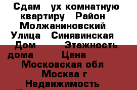 Сдам 2-ух комнатную квартиру › Район ­ Молжаниновский › Улица ­ Синявинская › Дом ­ 11 › Этажность дома ­ 19 › Цена ­ 25 000 - Московская обл., Москва г. Недвижимость » Квартиры аренда   . Московская обл.,Москва г.